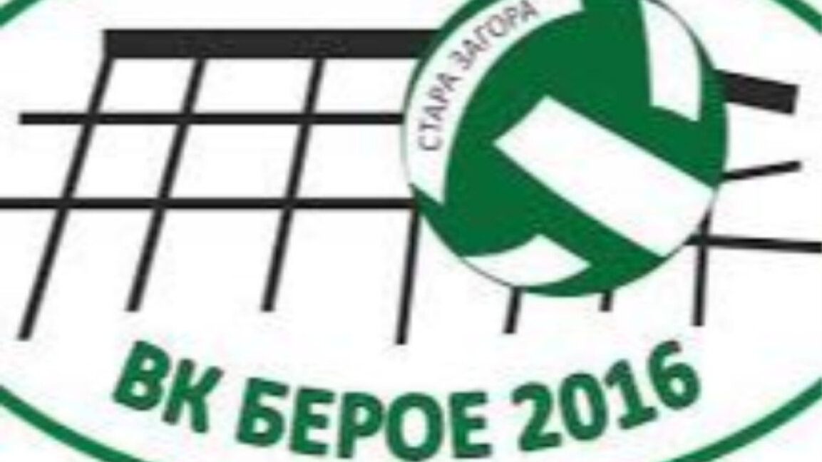 "Берое 2016" започна с победа волейболното първенство