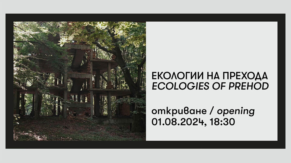Выставка "Экологии перехода" представляет фрагменты болгарской истории