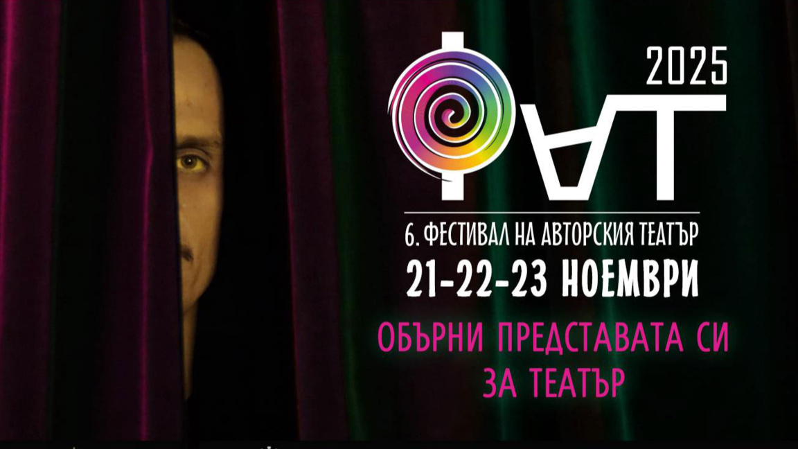 Започва VI Фестивал на авторския театър