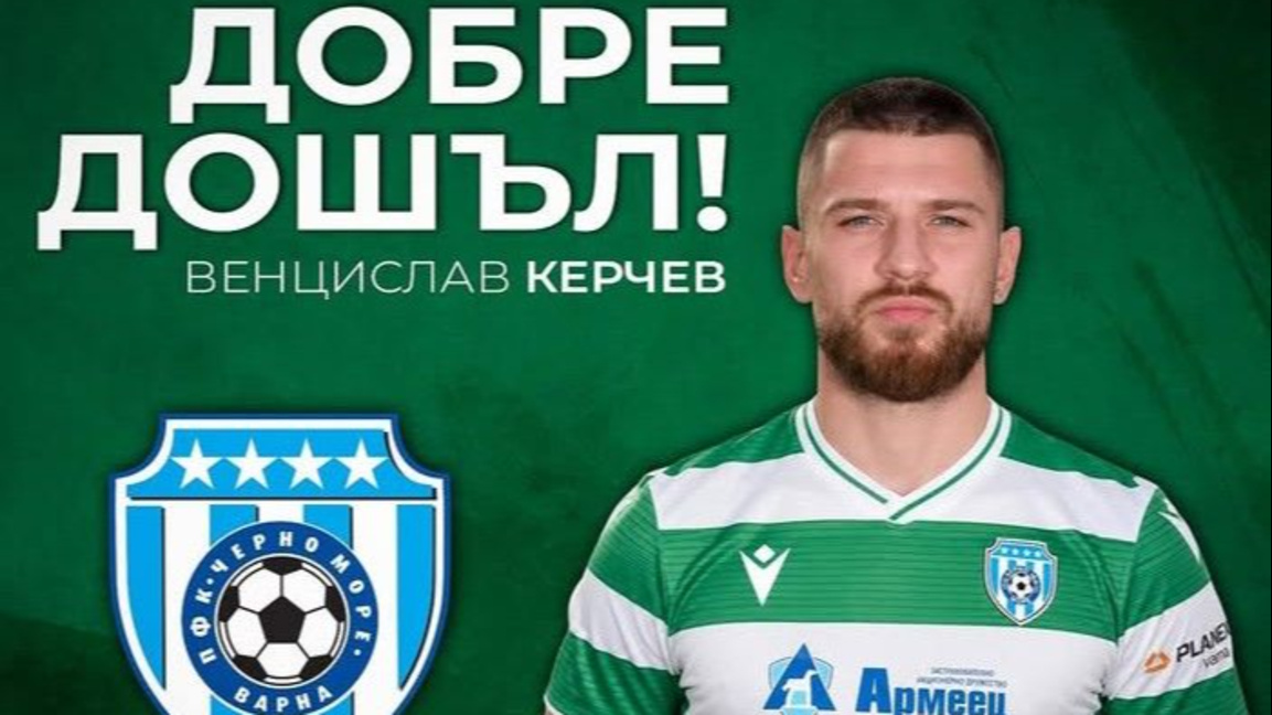 Венцеслав Керчев