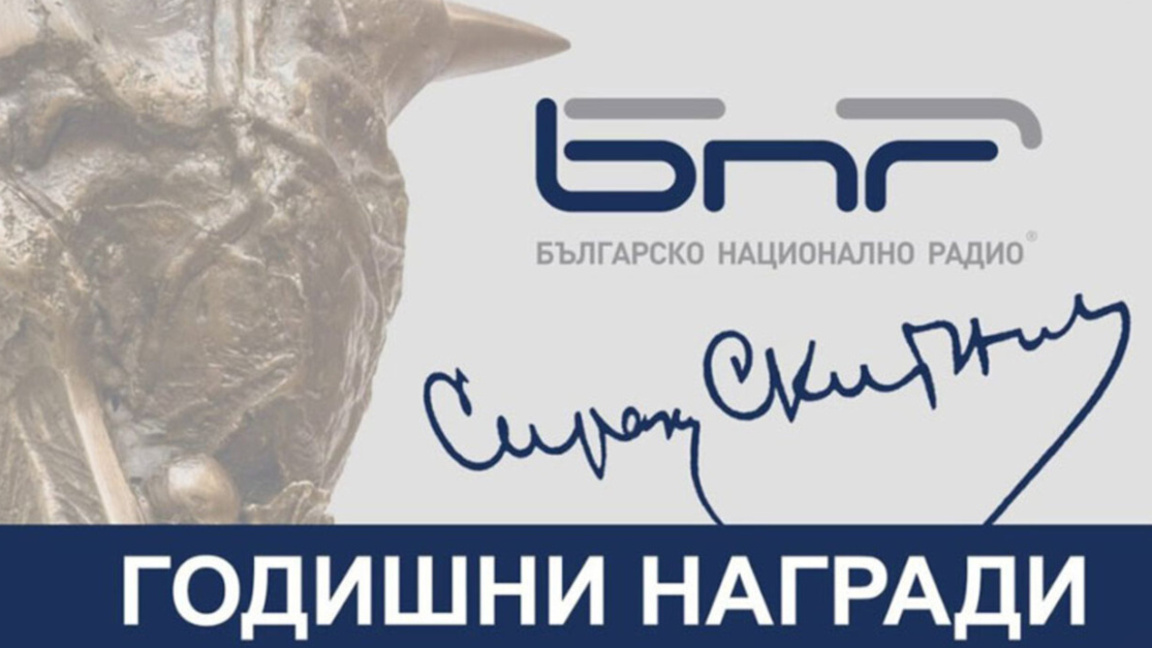 Радио България – с три номинации за годишните награди на БНР 