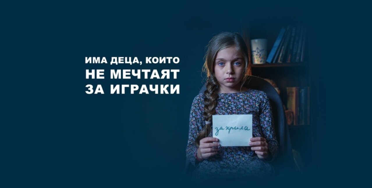 Кампания на УНИЦЕФ: "Има деца, които не мечтаят за играчки"