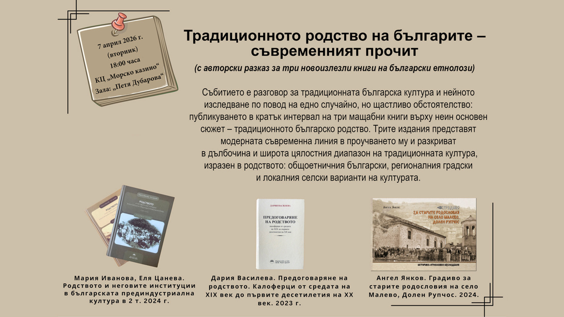 Етнолози представят изследвания за българското родство
