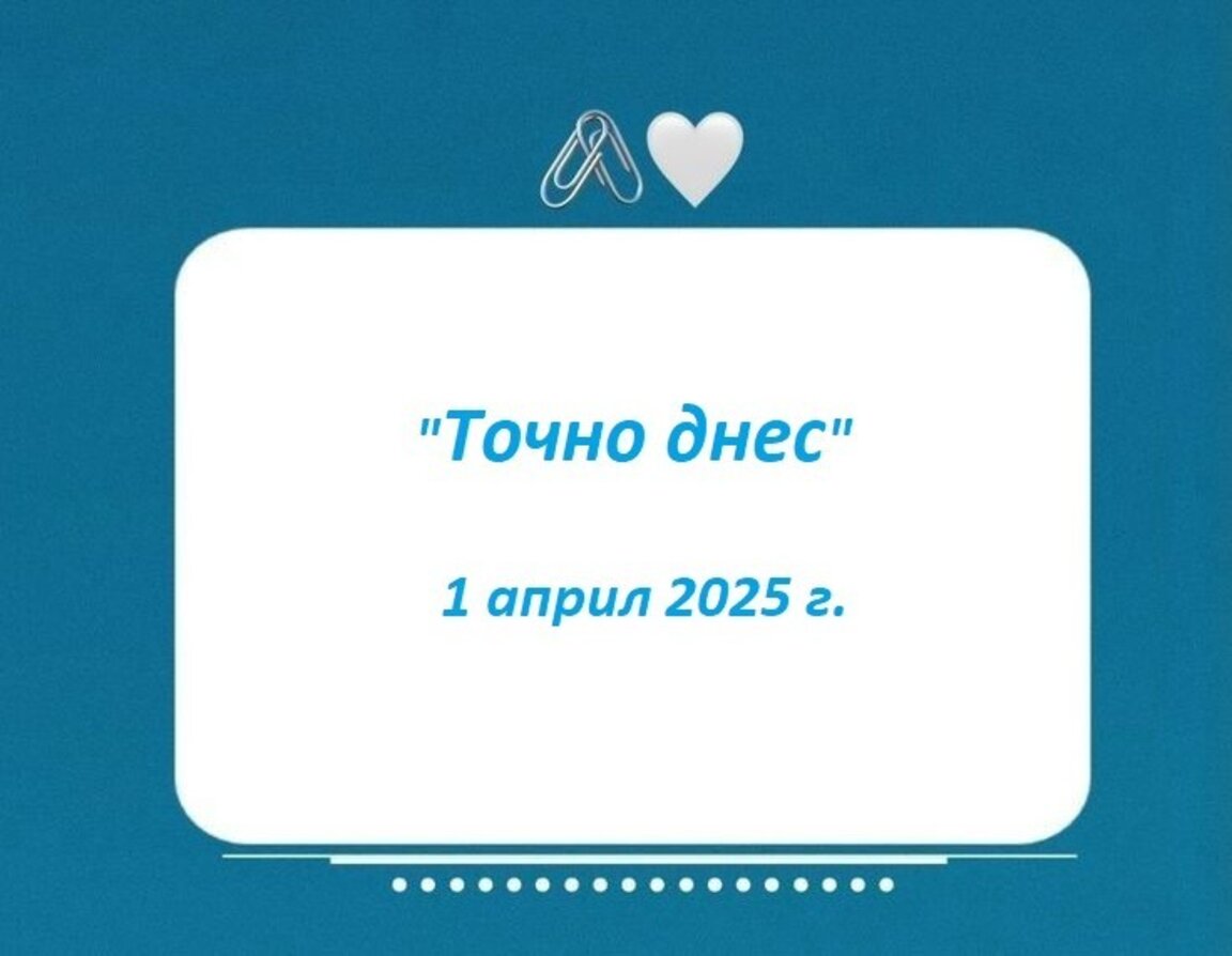 "Точно днес" започва април
