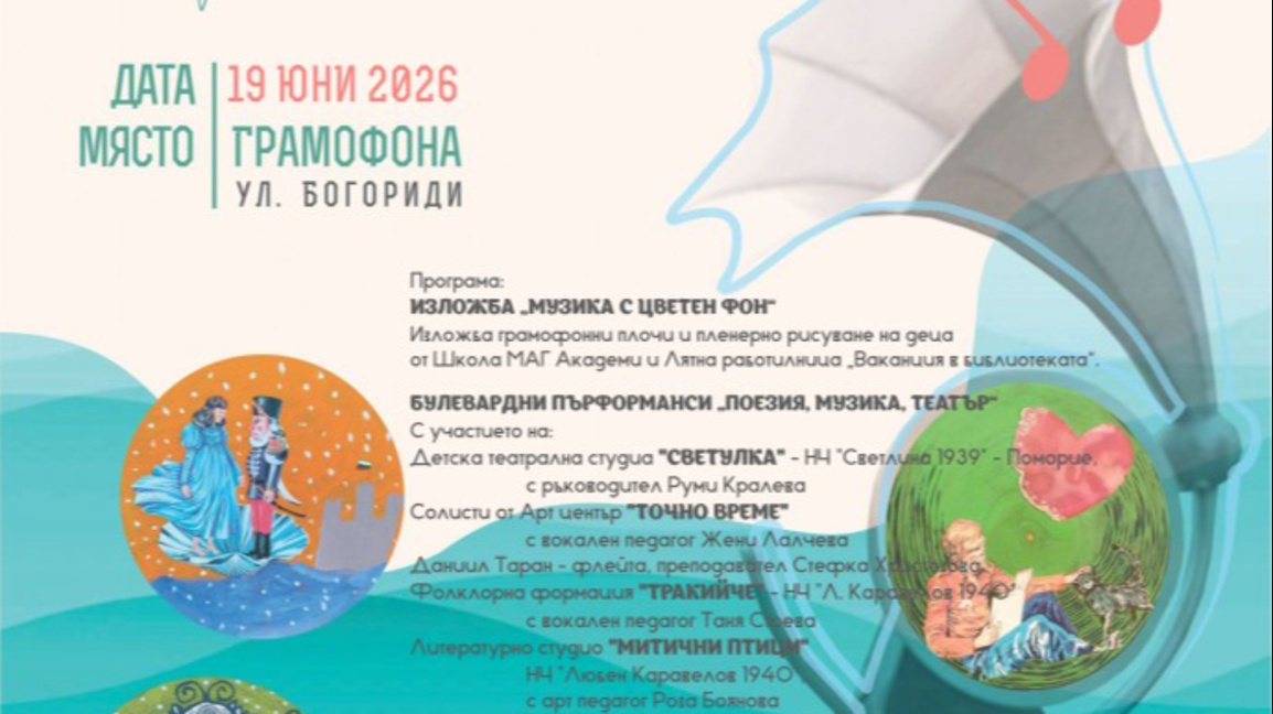 Грамофонът в Бургас отново се превръща в детска сцена на изкуствата