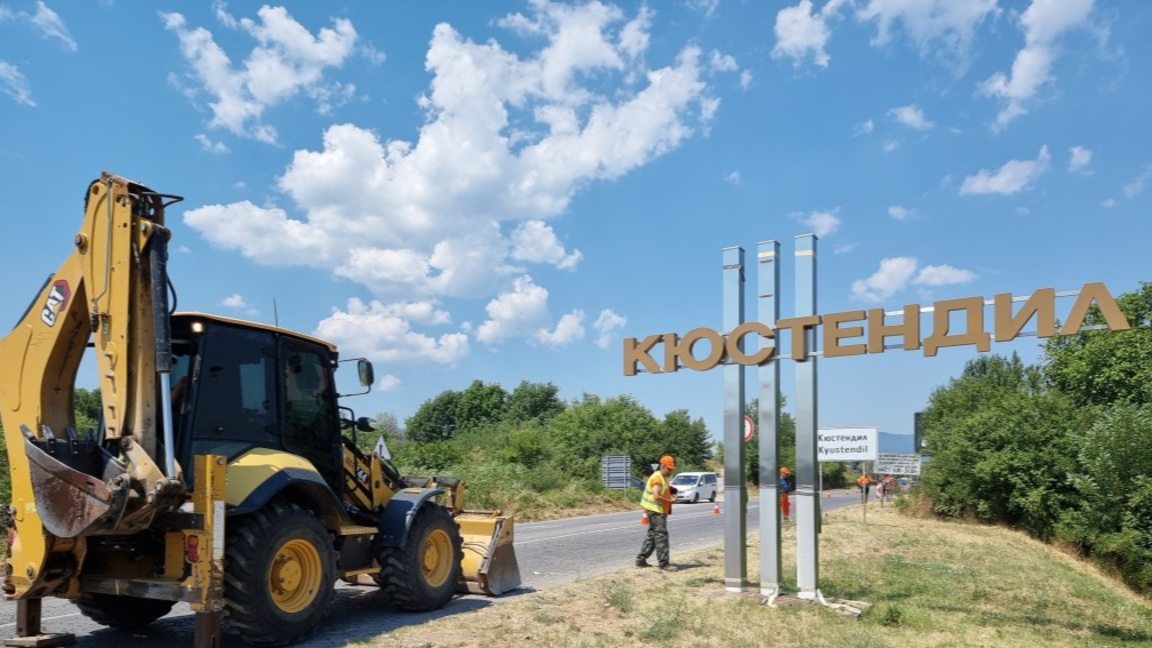 Кюстендил - домакин на среща по проекти на фонда "Справедлив преход" 