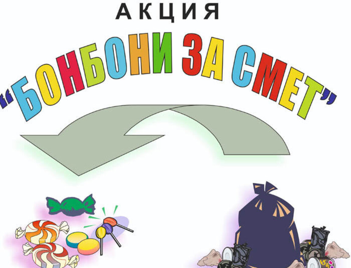 Бонбони за смет