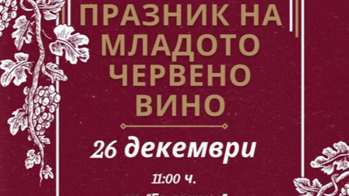 Празник на младото червено вино в Сандански