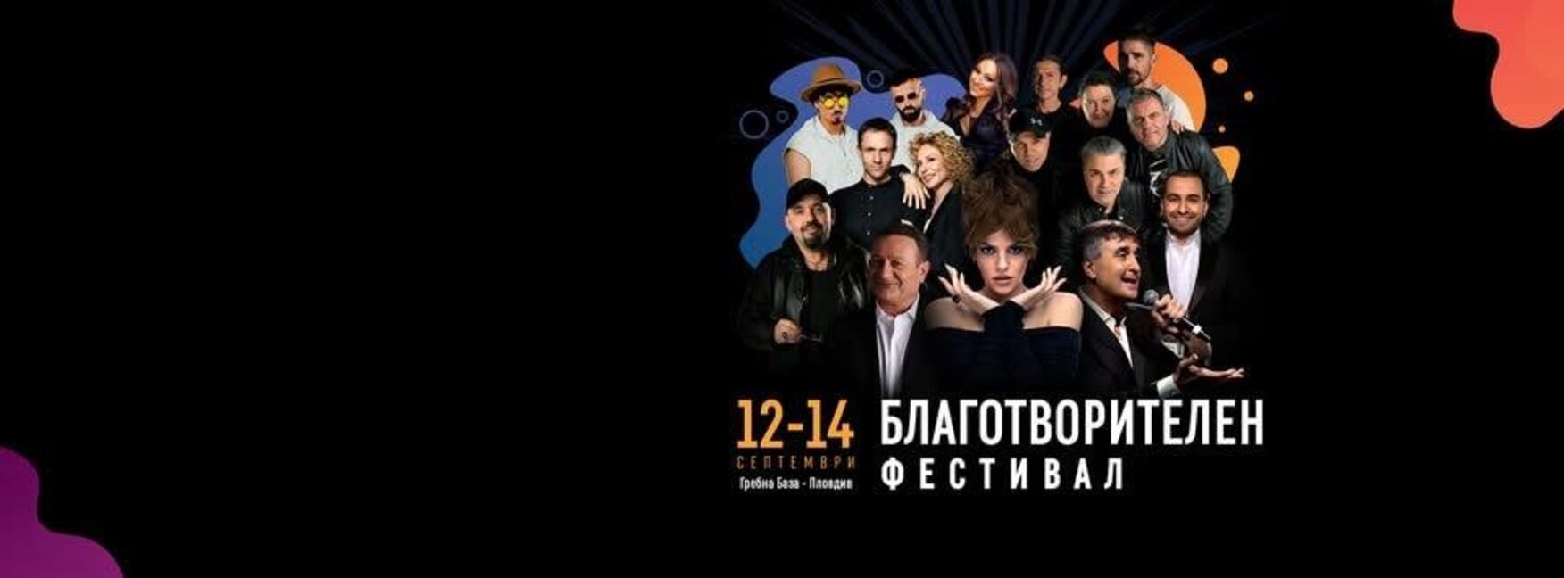 Три дни  "Нощ на ангелите" на Гребната база в Пловдив