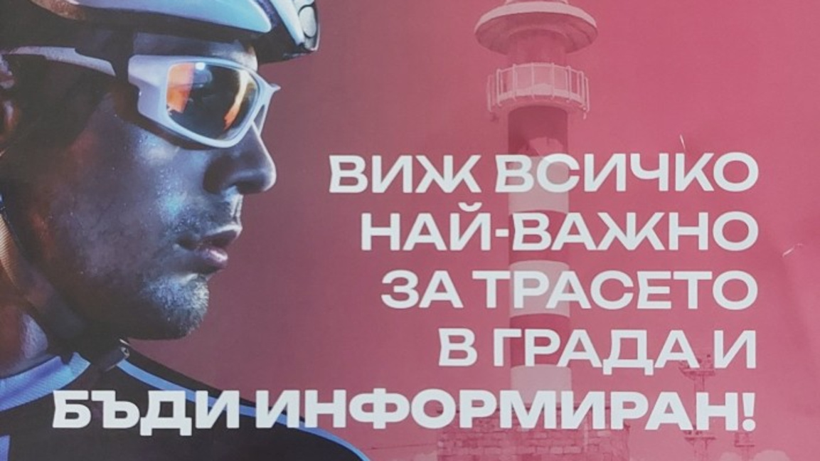 Ето кои улици ще бъдат затворени в Бургас на 6 май заради Giro d’Italia