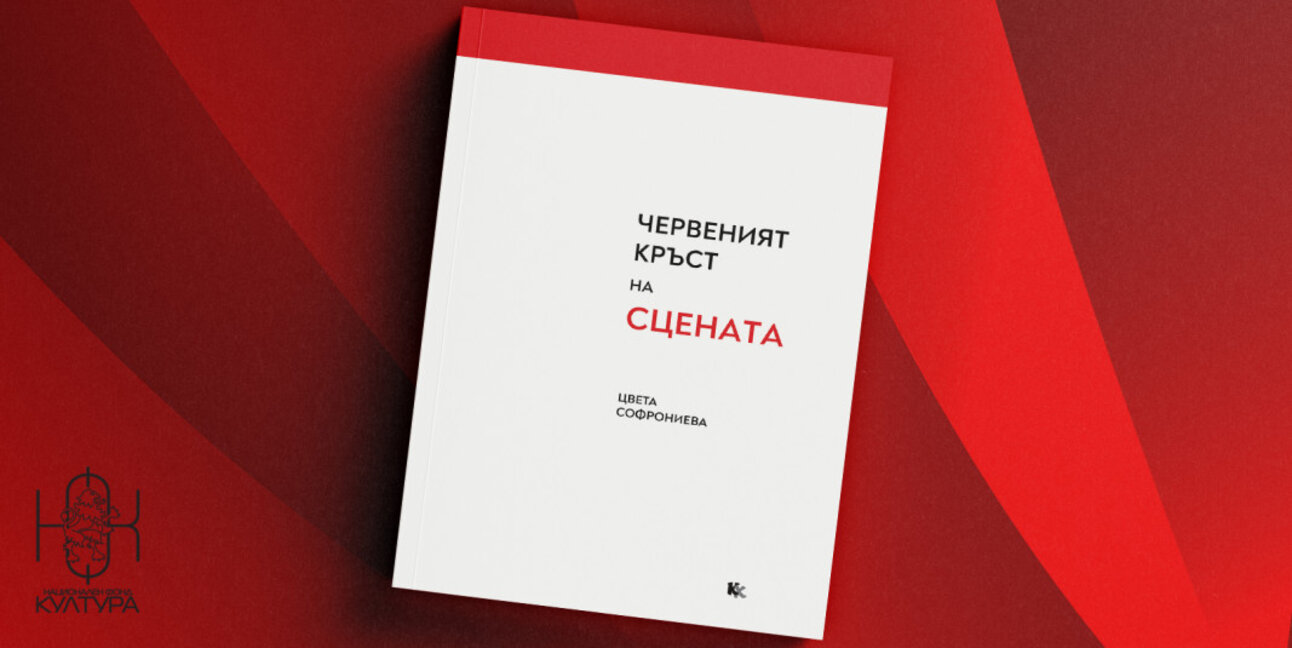 Цвета Софрониева и кръстът на сцената