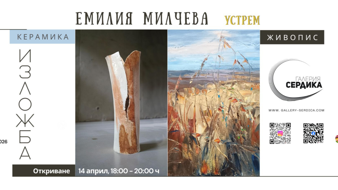 Живопис и керамика в диалог в изложбата "Устрем"