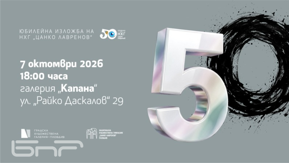 Художествената гимназия с юбилейна изложба в "Капана"