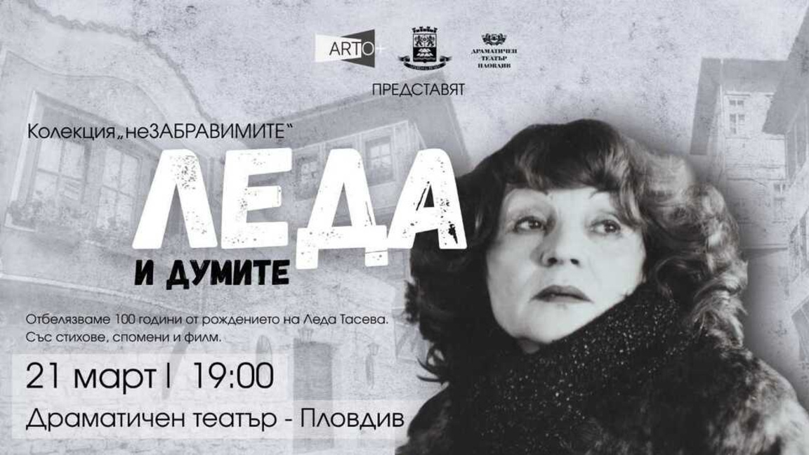 Със спектакъл почитаме паметта на акрисата Леда Тасева