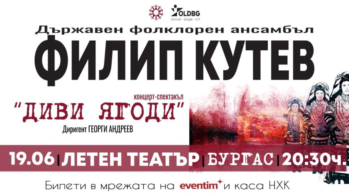 "Диви ягоди" на сцената на Летния театър в Бургас