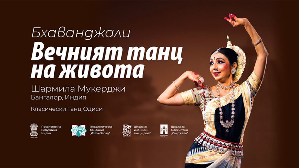 Шармила Мукерджи показва "Вечният танц на живота" в НАТФИЗ