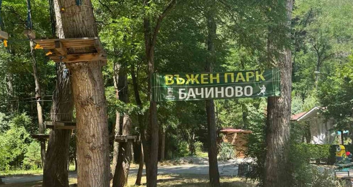 Въженият парк в Благоевград с лятно работно време