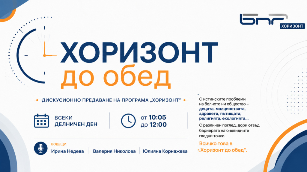 Хоризонт до обед