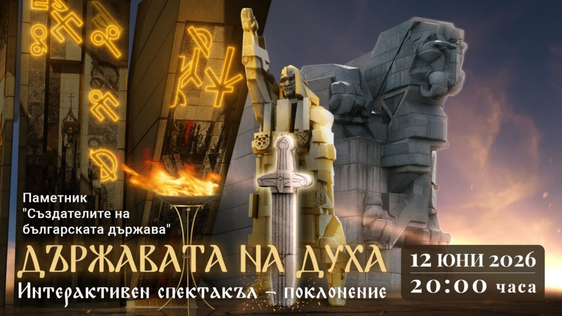 Държавата на духа оживява на Паметника