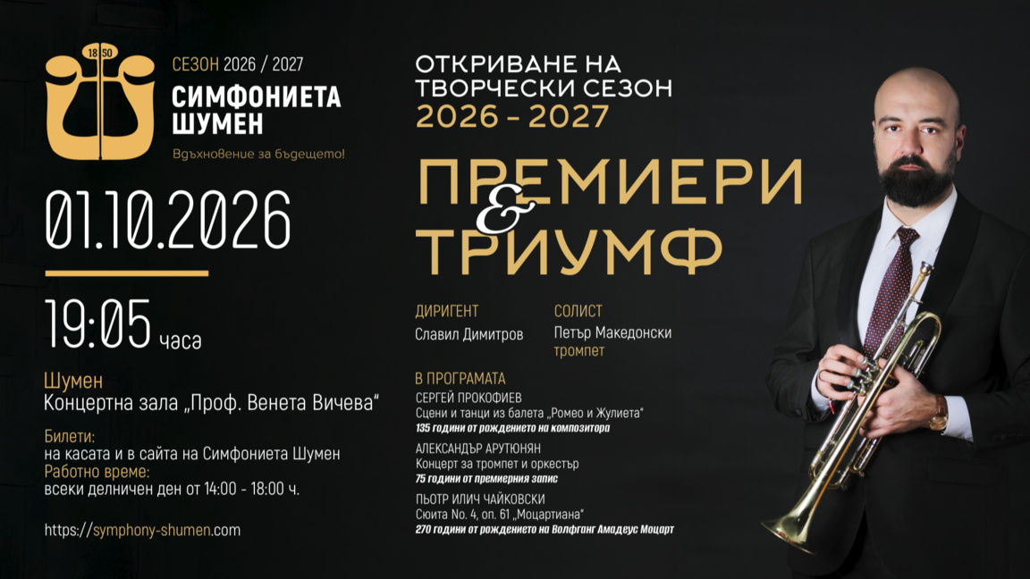 Симфониета Шумен открива новия творчески сезон