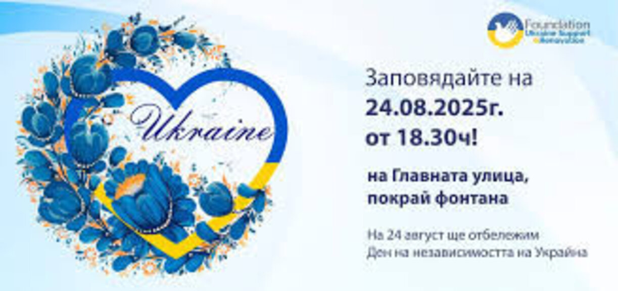 Украинци ще отбележат Деня на независимостта на страната