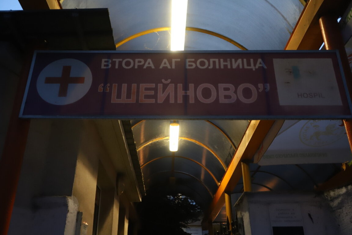 90 г. от създаването си отбелязва столичната АГ болница "Шейново"