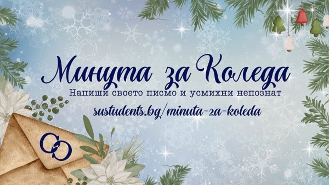 Две коледни инициативи на студентите от Софийския университет