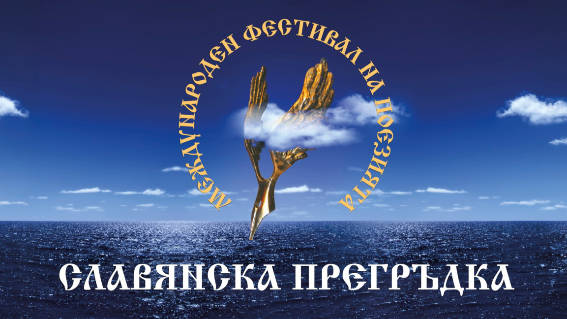 Фестивалът "Славянска прегръдка" се открива за двадесети път