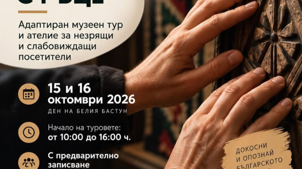 "Символите се виждат с ръце" - адаптирани турове за незрящи в НЕМ към БАН