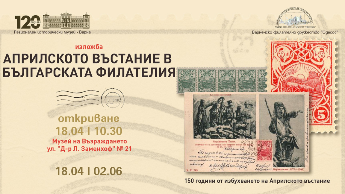 Изложба представя пощенски марки и пликове, посветени на Априлското въстание
