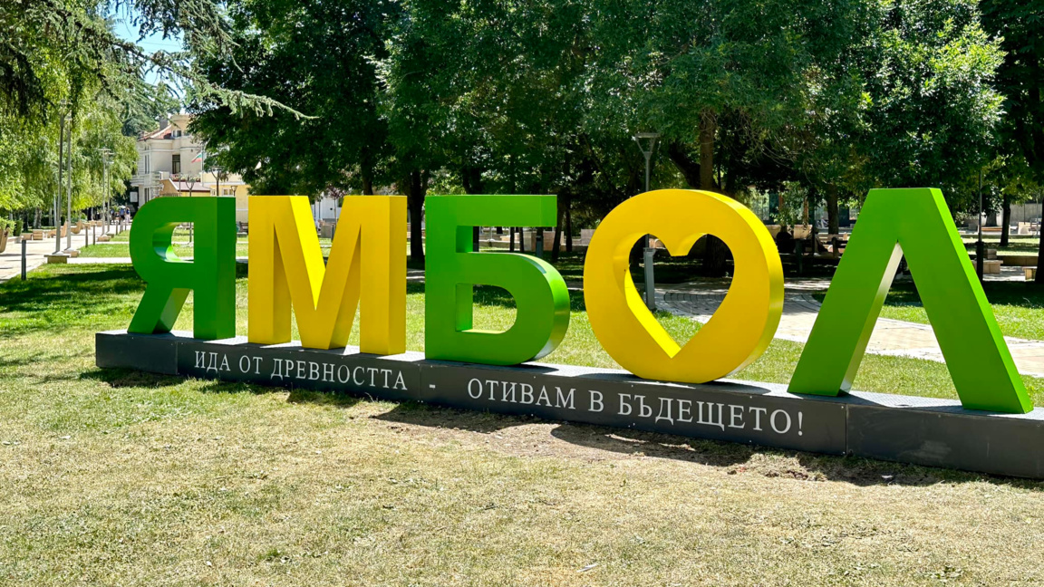 Ямбол