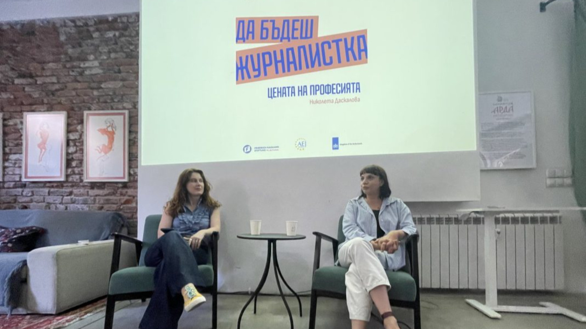 Николета Даскалова: Публичността е защита за уязвимите журналистки