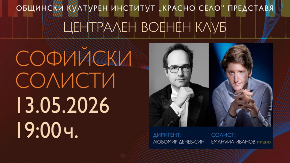 "Софийски солисти" и Емануил Иванов в завладяваща и необичайна програма 