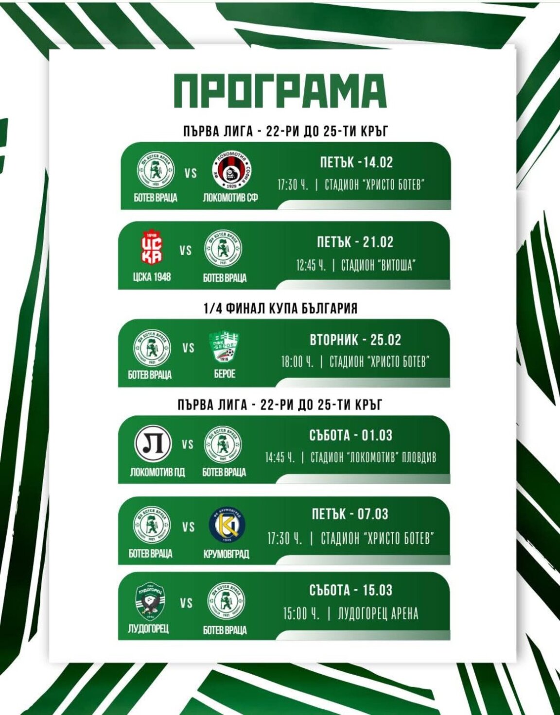 Ясна е програмата на "Ботев" (Враца) до средата на март