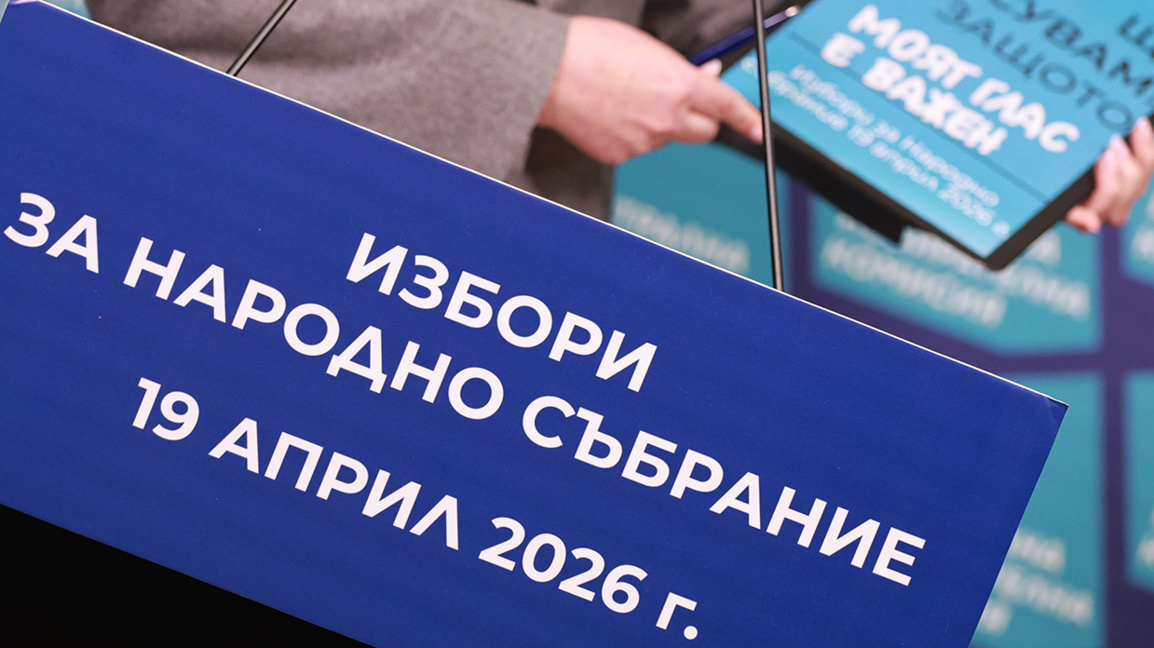 Централна избирателна комисия ЦИК Избори за Народно събрание 19 април 2026