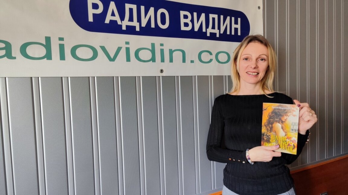 Излезе от печат втората книга на видинска авторка