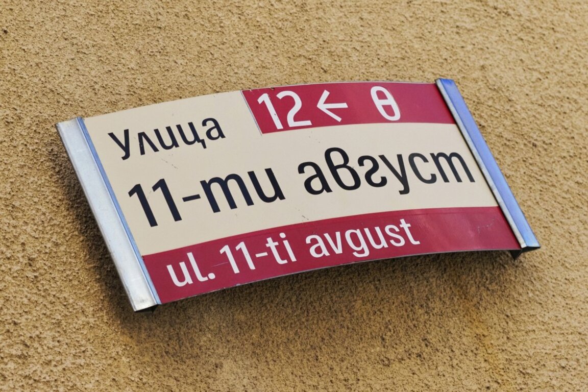 В София има улица "11 август". Знаем ли какво се е случило на тази дата?