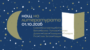 Петнадесетата "Нощ на литературата" в първия ден на октомври