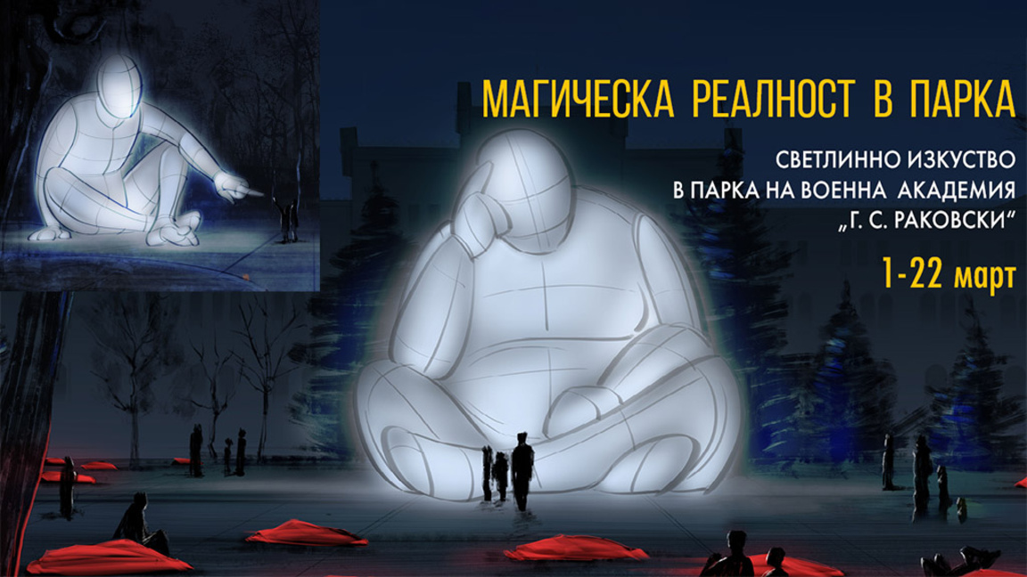 Фестивалните инсталации на "Sofia Lights" ще са в парка на Военната академия