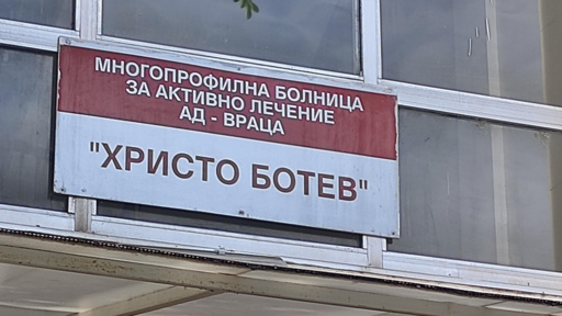 Работещите в МБАЛ "Христо Ботев"–Враца с отворено писмо до здравния министър