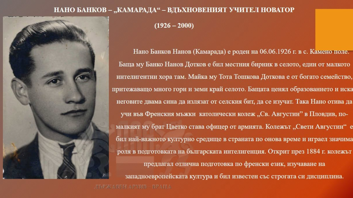 Спомняме си за учителя Нано Банков