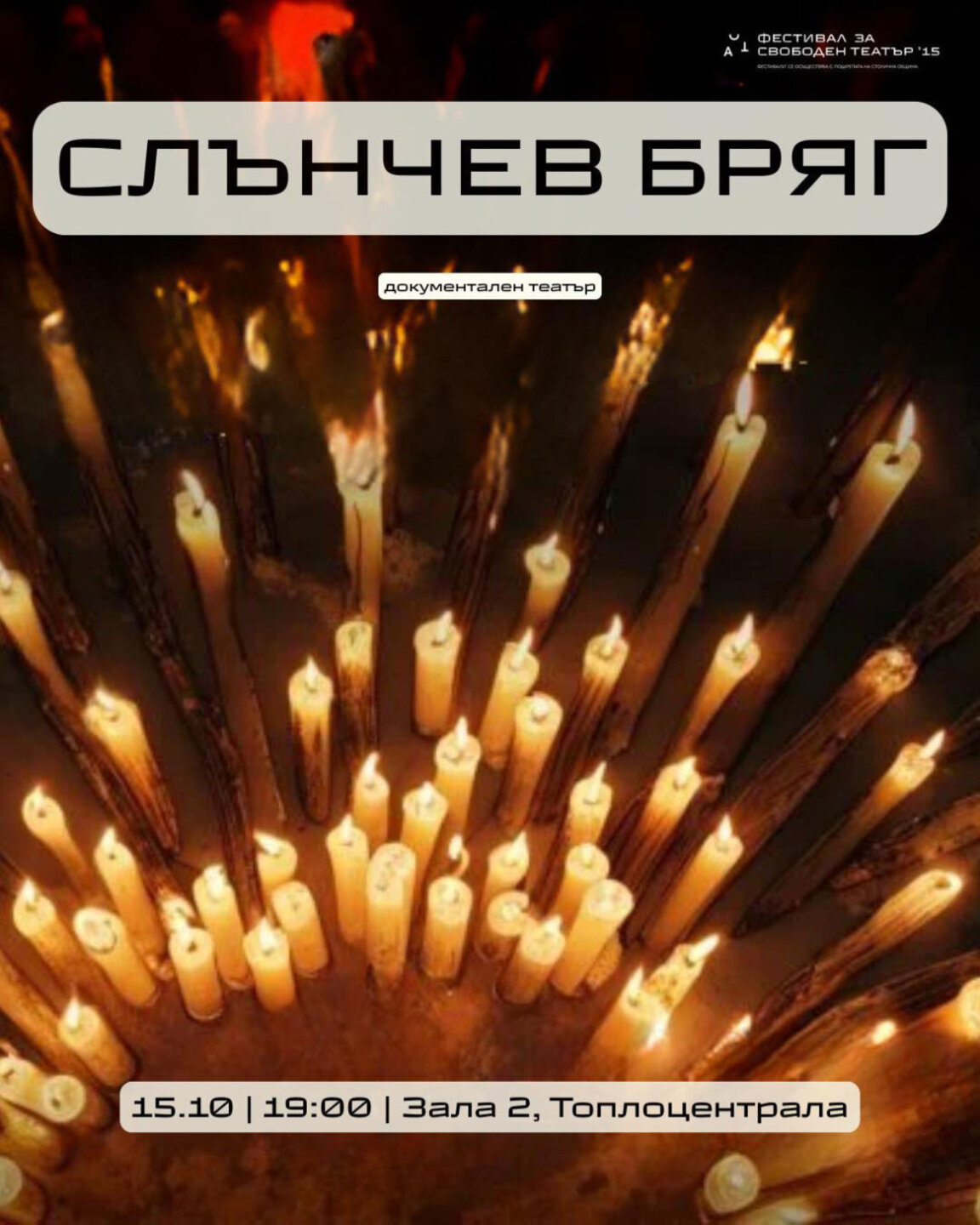 Как чрез театъра можем да говорим за травматичното ни минало
