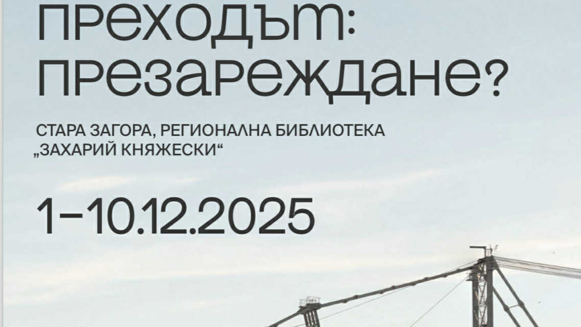 Преходът: презареждане?