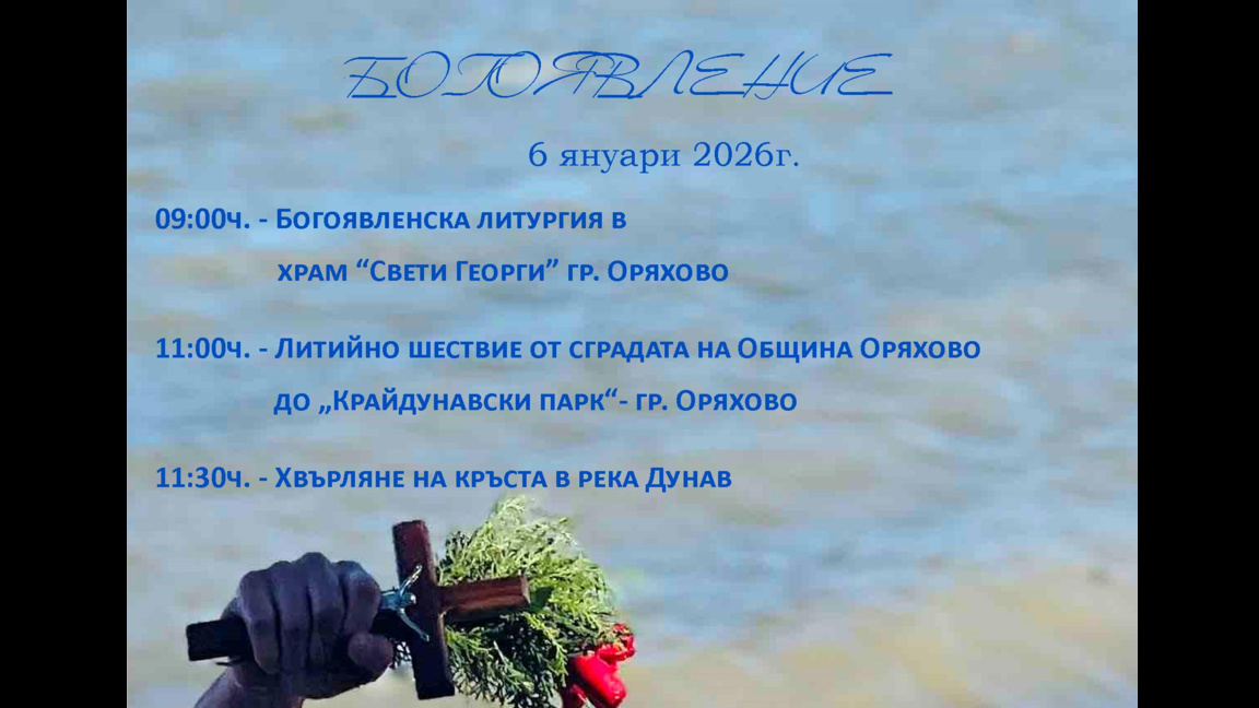Оряхово ще отбележи Йордановден с традиционно спасяване на Светия кръст