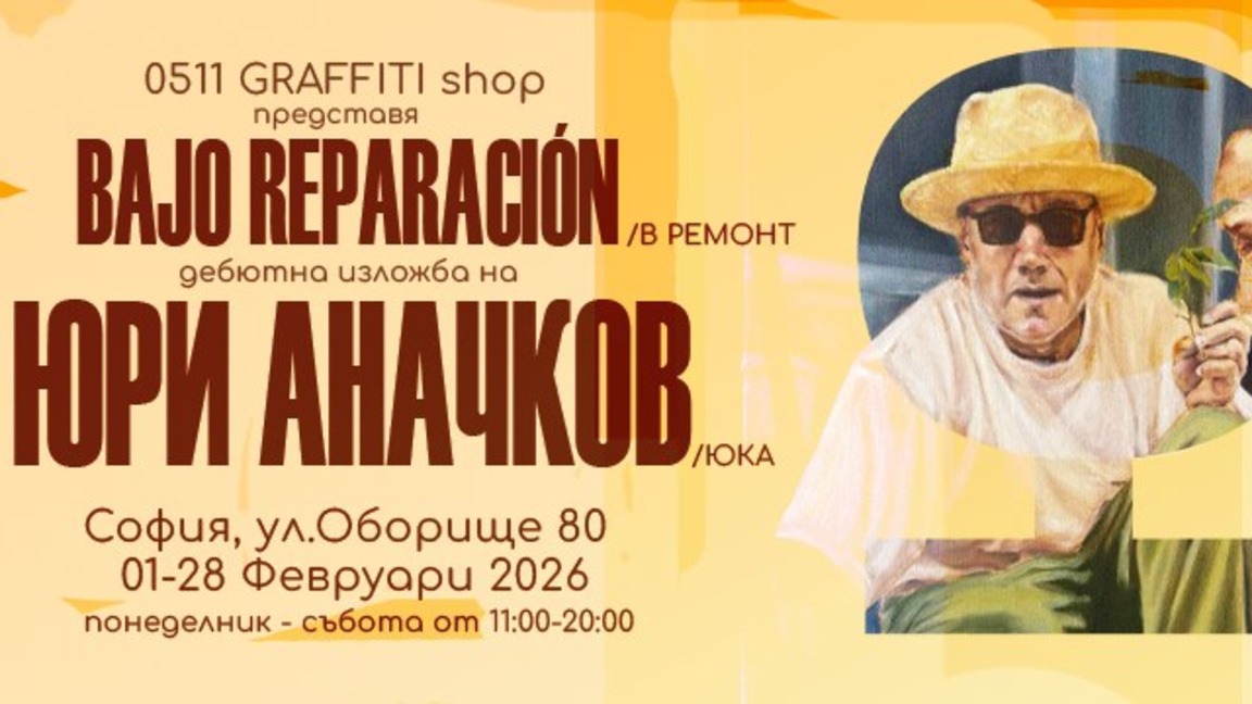 "В ремонт" – изложба за смелостта да се промениш