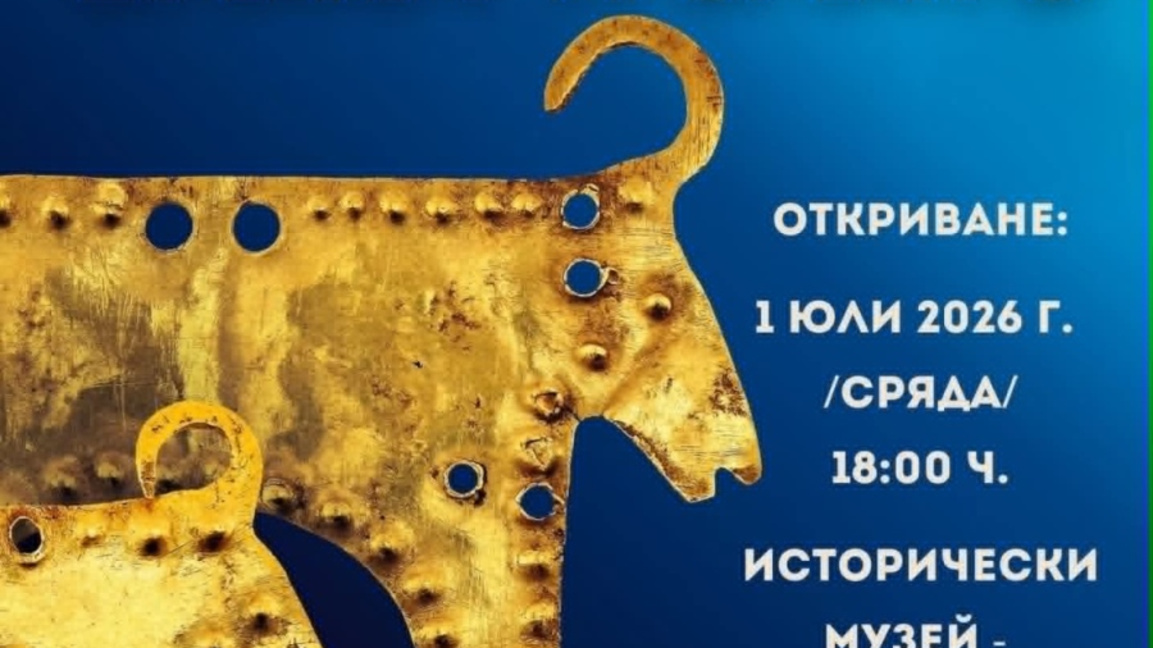 Регионалният исторически музей – Варна показва най-старото обработено злато