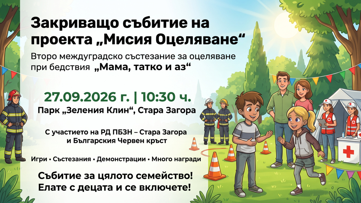 „Мисия Оцеляване“ завършва с междуградско семейно състезание в Стара Загора   