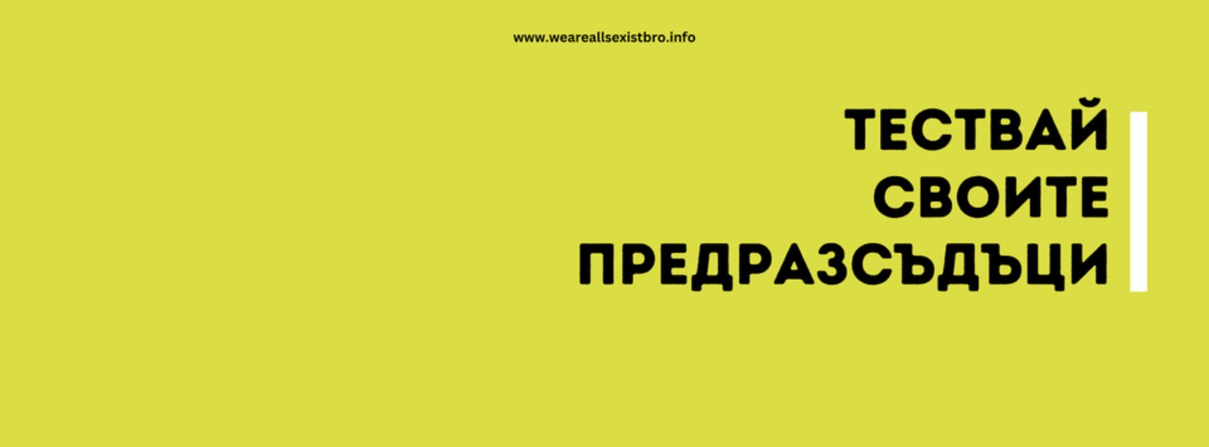 Нова онлайн платформа "Всички сме сексисти, а?" тества предразсъдъците ни
