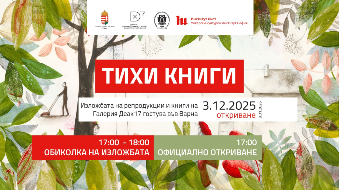 Унгарска изложба с илюстрации гостува във Варна