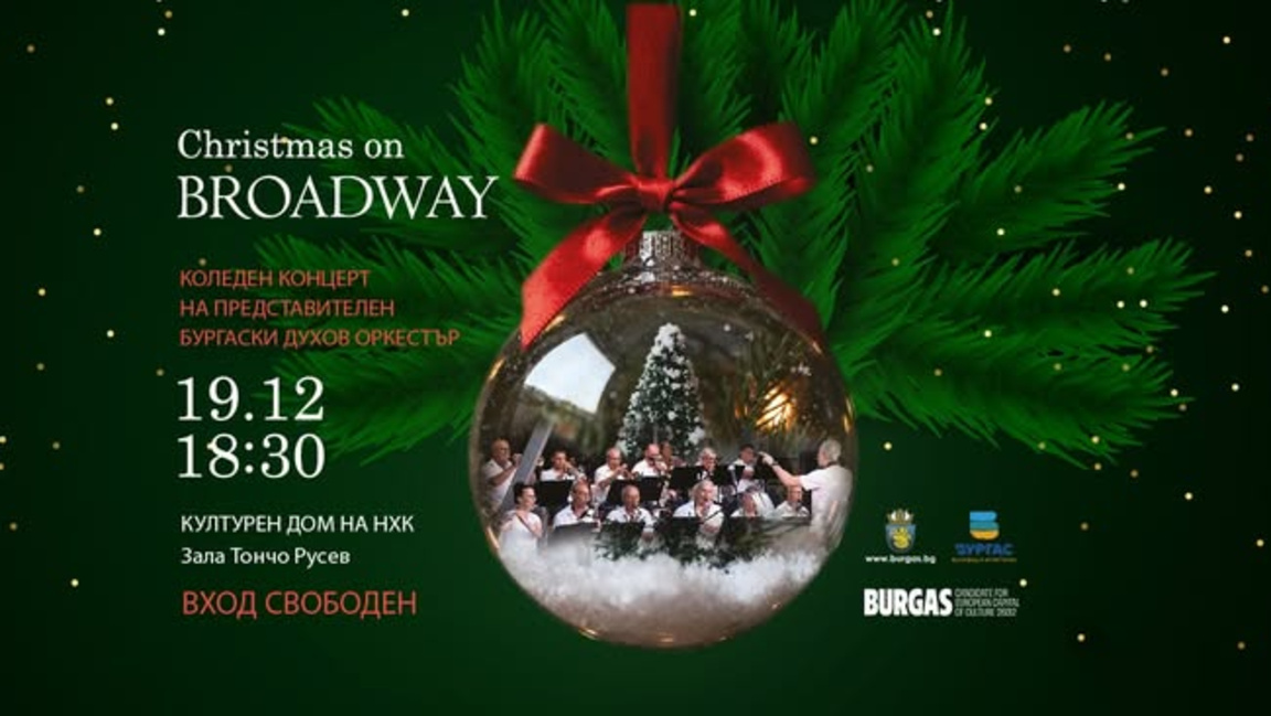 Бургаският духов оркестър кани на концерт „Christmas on Broadway“ тази вечер